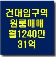  서울 광진구 건대입구역 건대 관리잘된 수익형 원룸매매