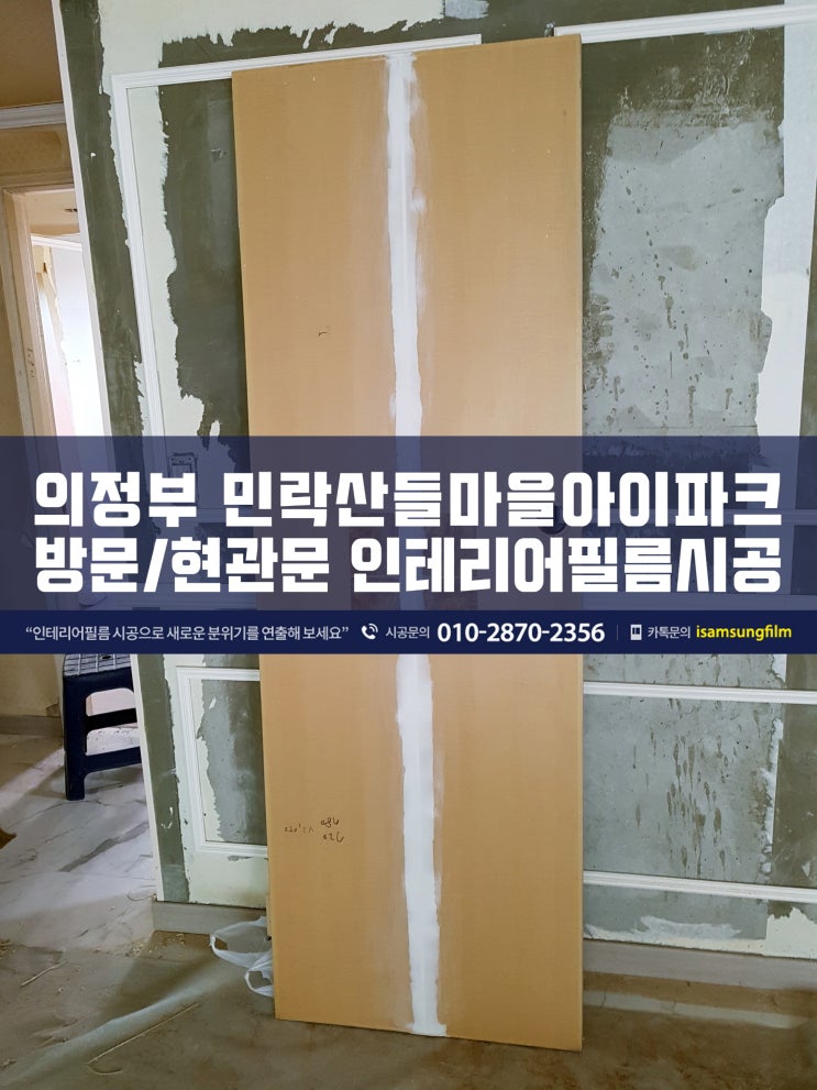  민락산들마을아이파크 문짝 문틀 인테리어필름시공