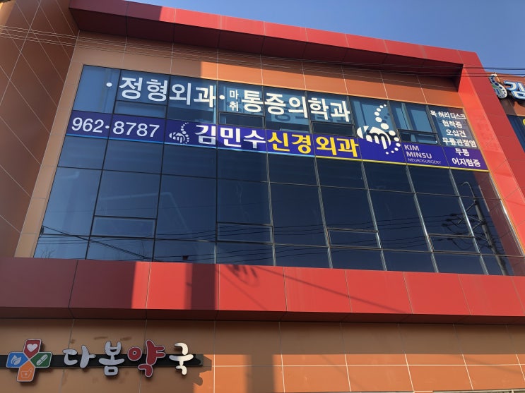  김민수 신경외과 -대구체외충격파(울포스)