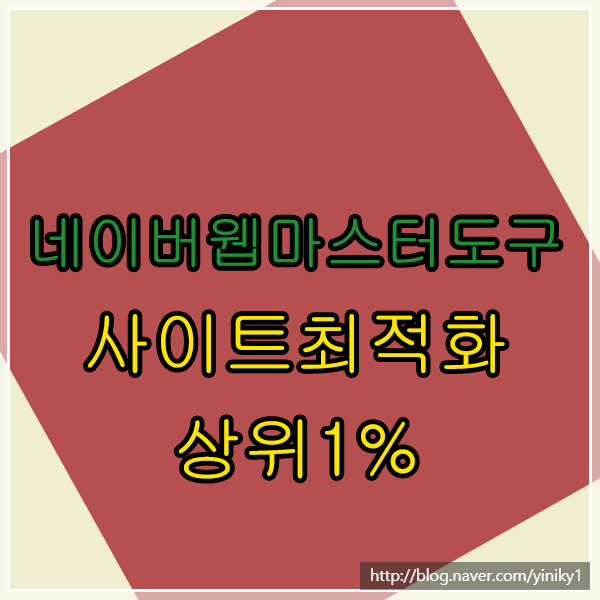 네이버웹마스터도구 사이트최적화 상위1% 달성했네요