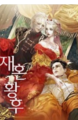  로판소설추천 고구마지만 재밌는 재혼황후