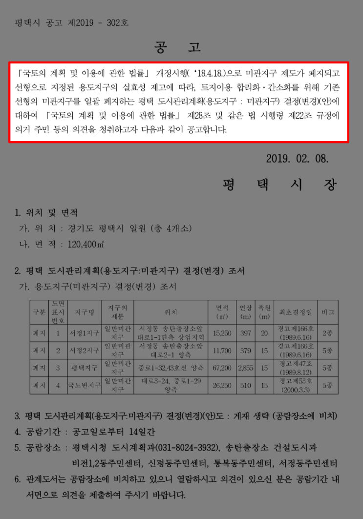  평택 도시관리계획(용도지구:미관지구) 결정(변경) 조서
