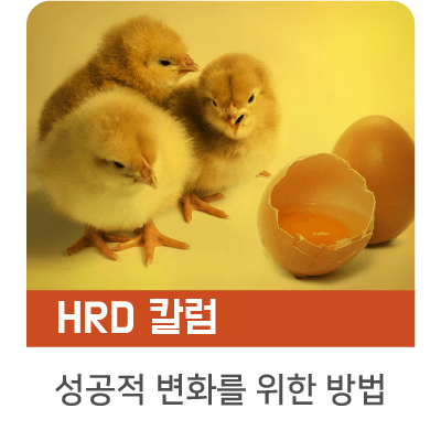  [인키움 HRD 칼럼] 위기의 시대, 생존을 위한 성공적 변화관리 방안