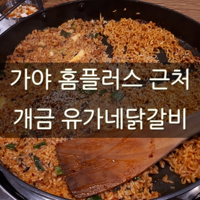  가야 홈플러스 근처 개금 유가네닭갈비 우리 동네도 생겼다!