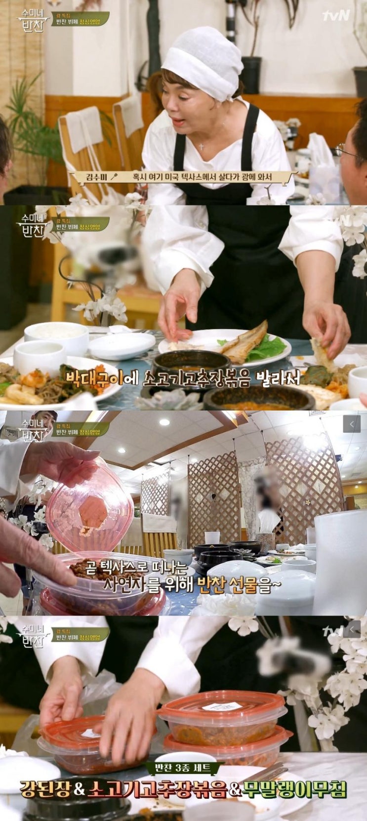  ‘수미네 반찬’, 강된장부터 박대구이까지…김수미가 전한 따뜻한 情