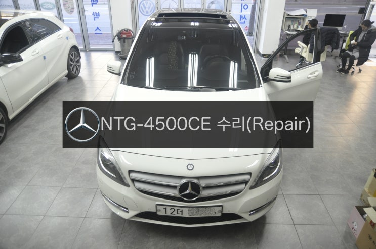  벤츠 B클래스 B200 코드명 W246 NTG-4500AB 모니터 먹통 전원(화면,블랙아웃)불량 부팅불량 고장수리를 받기위해 구미에서 방문^^