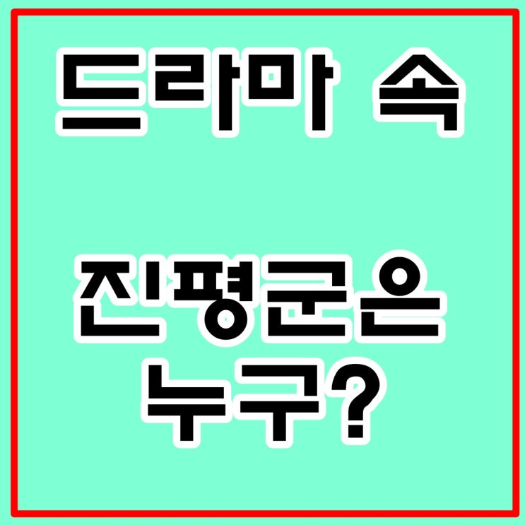  드라마  속의 진평군과 실제 능양군