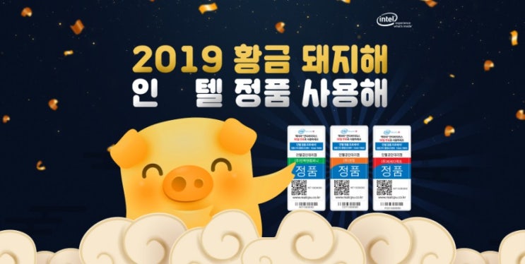  2019 황금 돼지해 인텔 정품 사용해 경품 이벤트 - 캐시워크 연동 스마트밴드, 탁상용 가습기, 투썸플레이스 커피 (~2019.02.20)