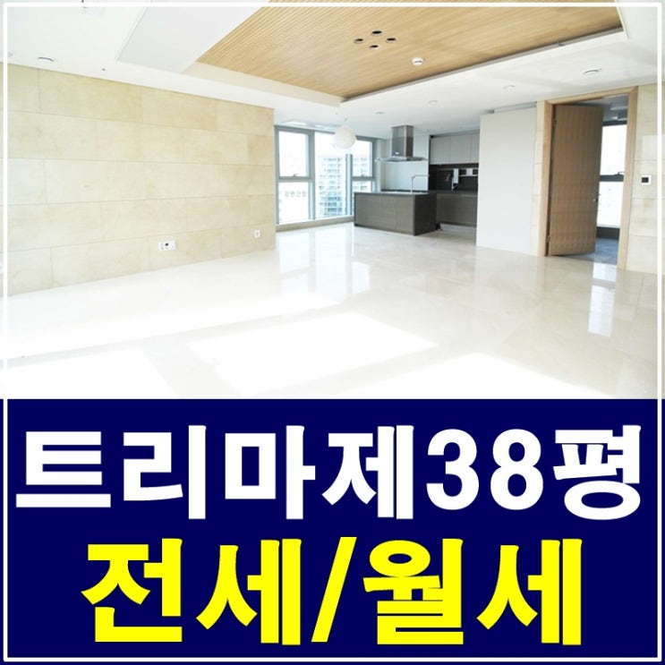  성수동트리마제38평 월세 꿈에 그리던 집