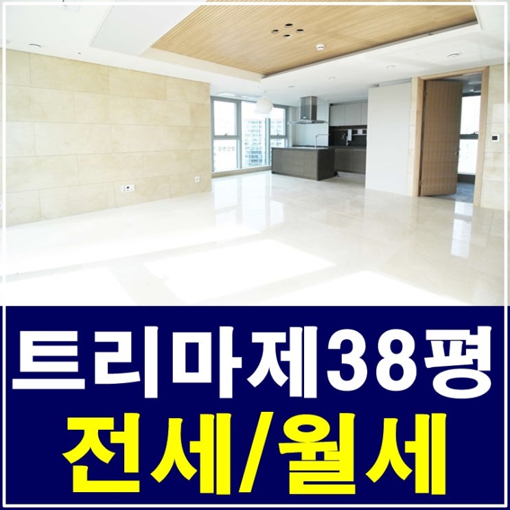 성수동트리마제38평 월세 꿈에 그리던 집