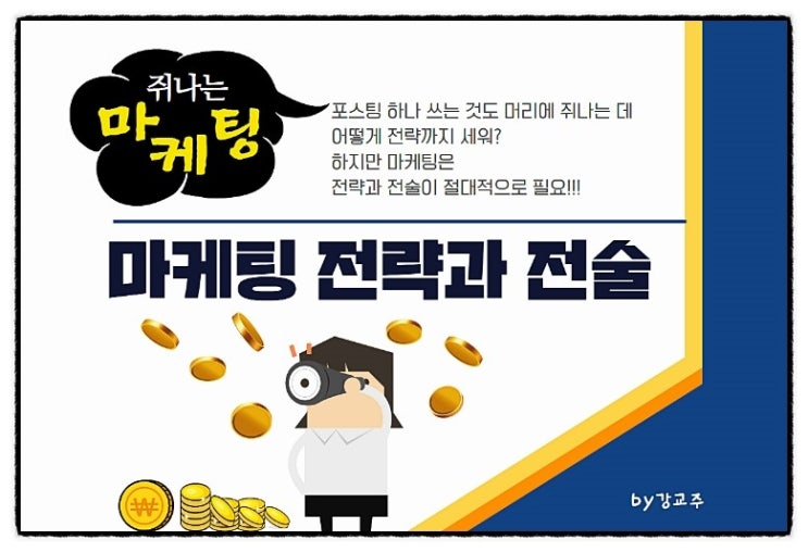  포스팅 하나도 어려운데 SNS마케팅전략까지 세워야해?