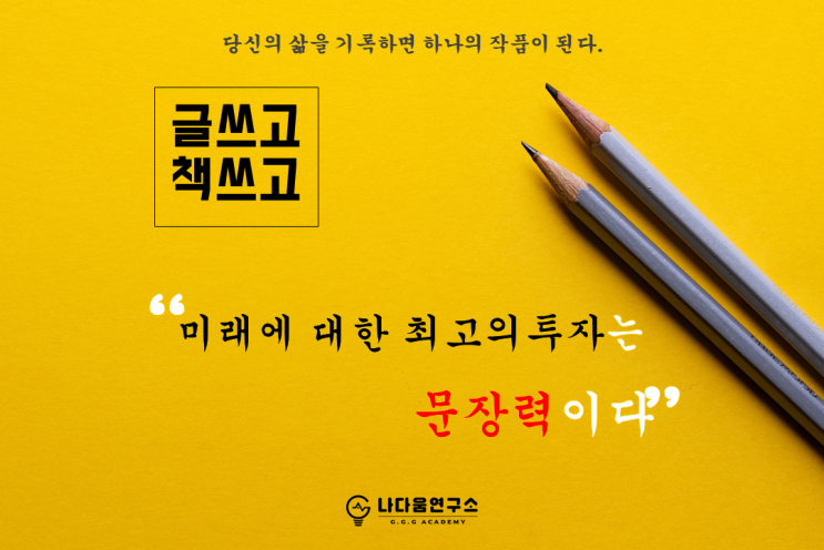  미래에 대한 최고의 투자는 문장력이다.