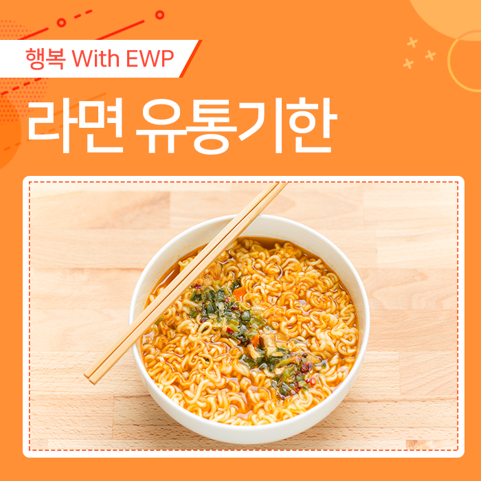 유통기한 지난 라면 먹어도 될까요? : 네이버 블로그