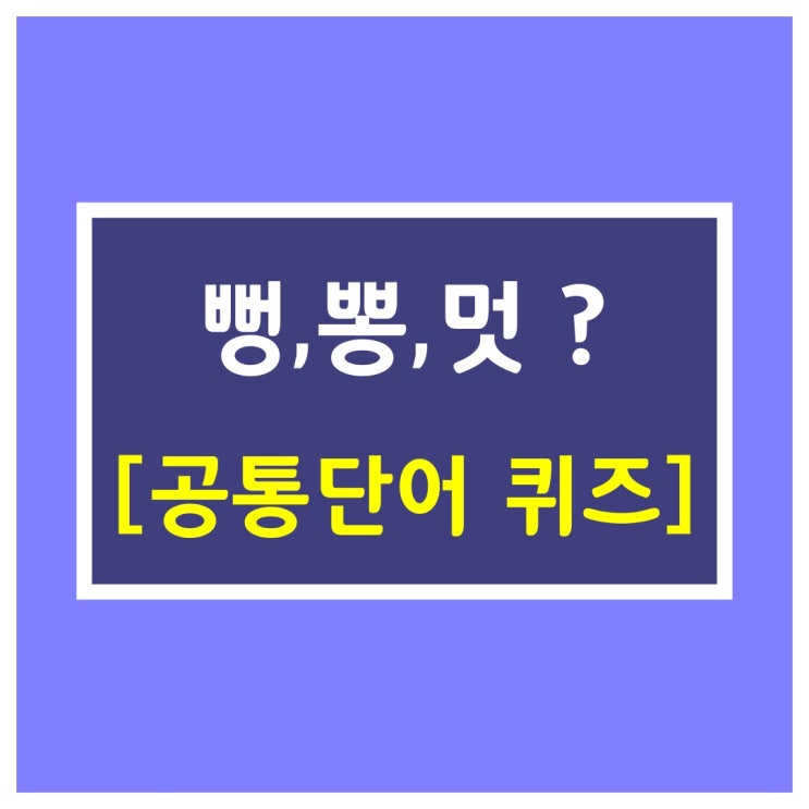  일반상식퀴즈[공통단어 찾기]