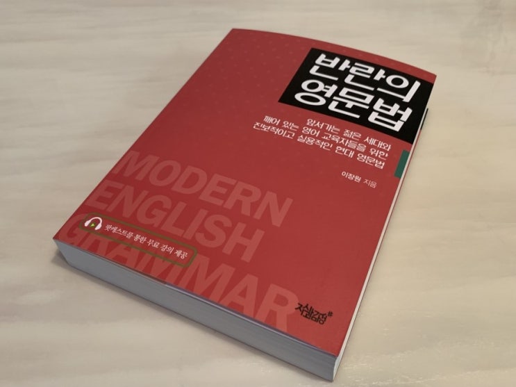  영문법책 추천 현대식 반란의 영문법 이장원쌤덕에 구식에서 탈피했어요