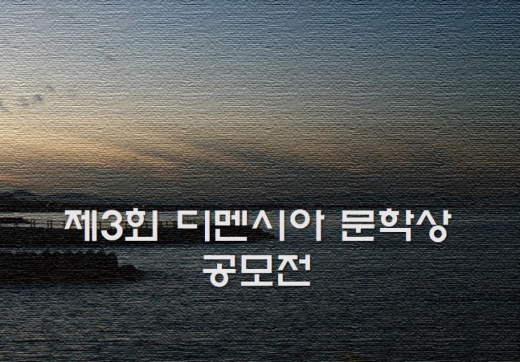 &lt;&lt;제3회 디멘시아 문학상 공모전&gt;&gt; 안내