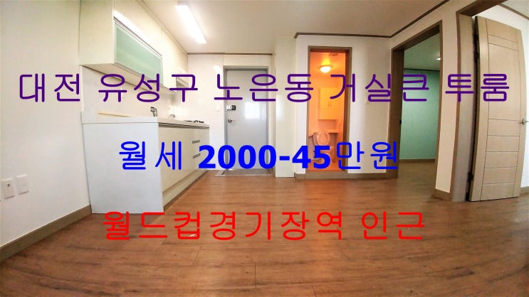  대전유성구노은동거실큰투룸월세/대전월드컵경기장역거실큰투룸월세