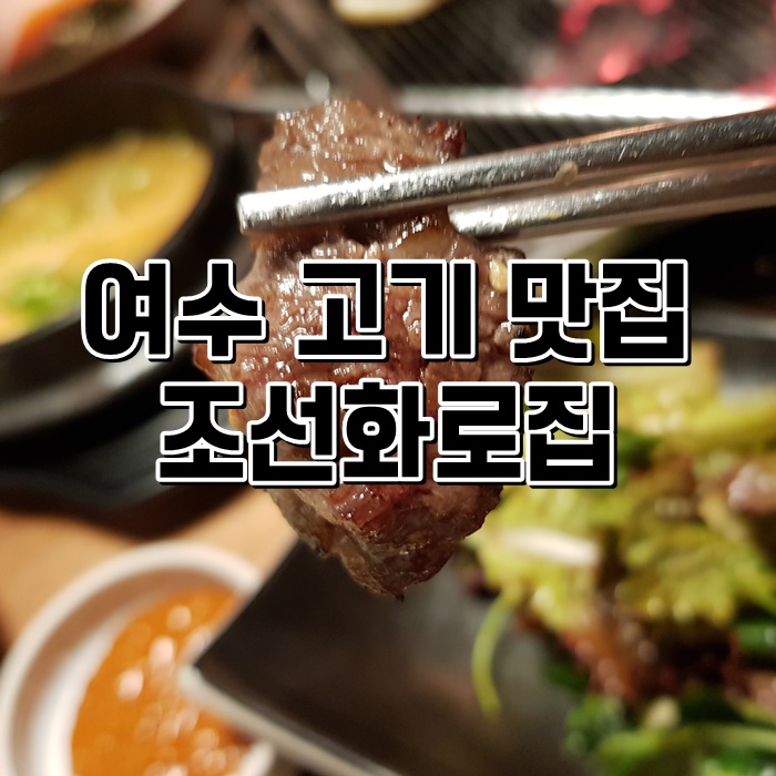  여수 시청 맛집 꽃갈비살이 맛있는 조선화로집