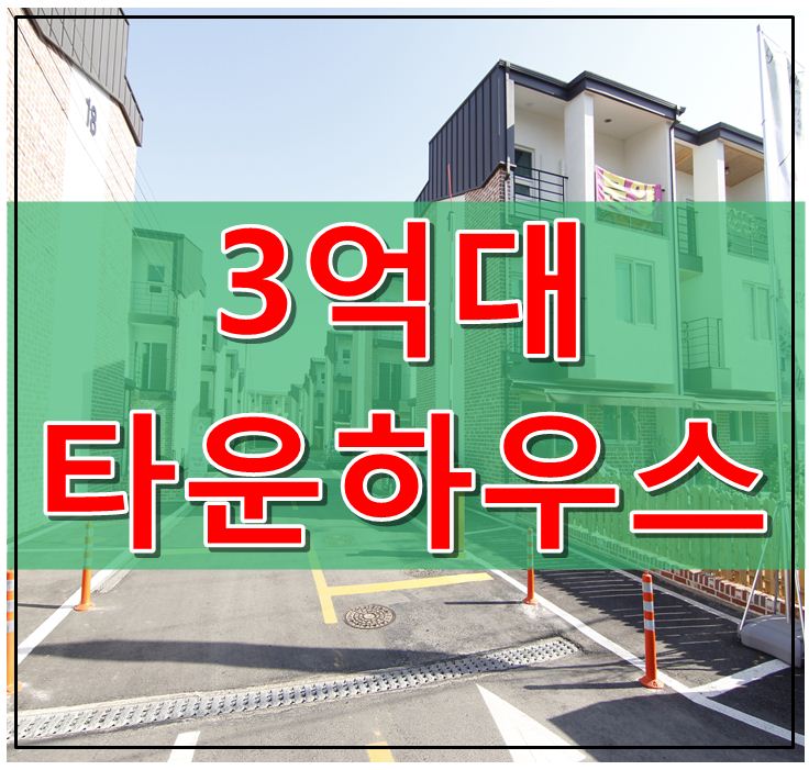  파주타운하우스 운정역세권 가격도미니멀