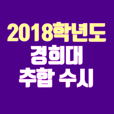 2018 경희대학교 수시 추가합격 안내 (추합, 충원, 예비번호)