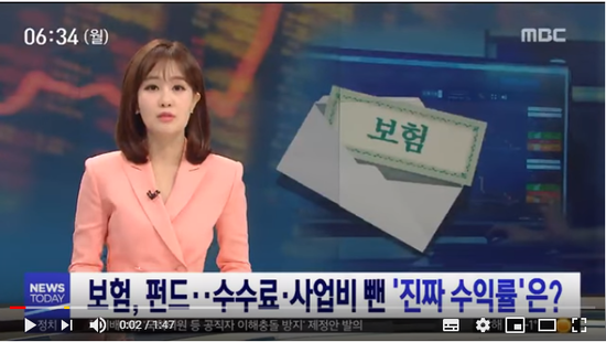 보험, 펀드…수수료·사업비 뺀 '진짜 수익률'은? (2019.02.11/뉴스투데이/MBC) 보험, 펀드…수수료·사업비 뺀 '진짜 수익률'은? (2019.02.11/뉴스투데이/MBC)