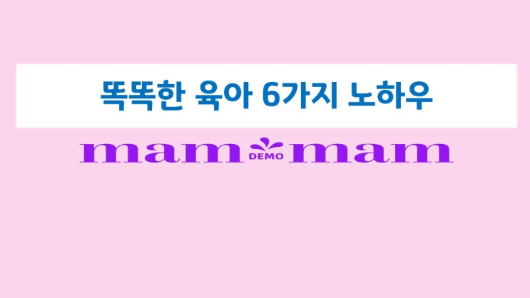  똑똑한 육아 노하우 6가지