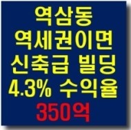 서울 강남 역삼동 선릉역이면 수익용 사옥용 빌딩 매매(년수익율 4.3%)