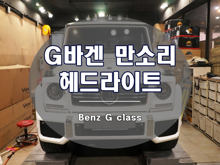  G바겐 만소리 헤드라이트 턴 시그널 램프