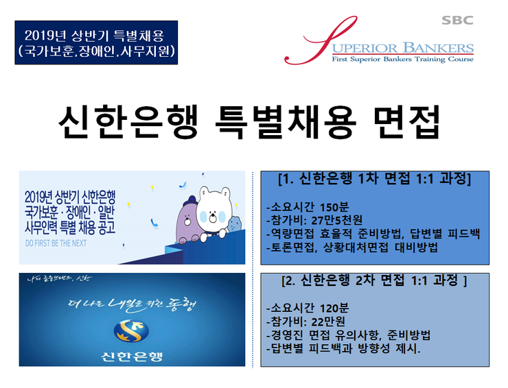 신한은행 특별채용 면접1:1과정 (국가보훈, 장애인, 일반사무인력)