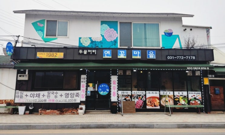 「경기도, 양평」 두물머리 연꽃마을 '연샤브샤브' 「경기도, 양평」 두물머리 연꽃마을 '연샤브샤브'