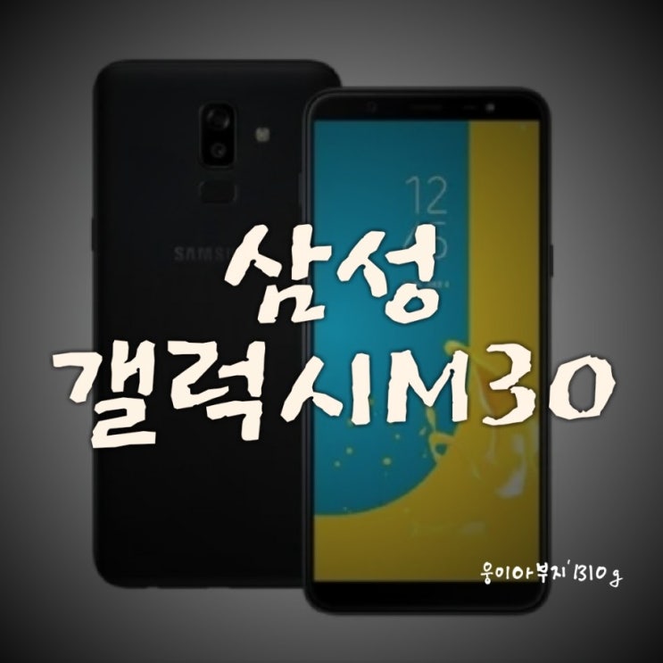  삼성 갤럭시 M30 트리플 카메라 탑재하고 인도 시장 공략: 사양(스펙) 가격 출시일 정리