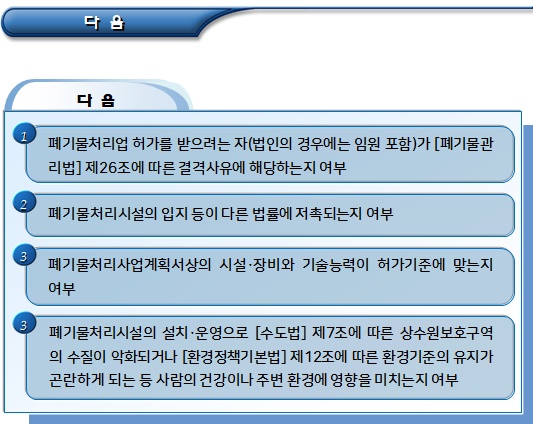 폐기물처리업 허가 신청 전의 절차 폐기물처리업 허가 신청 전의 절차