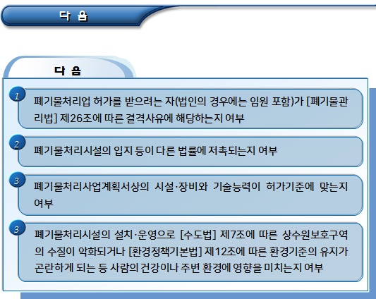 폐기물처리업 허가 신청 전의 절차