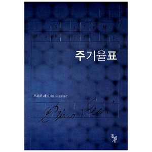  레비의 소확행, 프리모 레비 <주기율표>