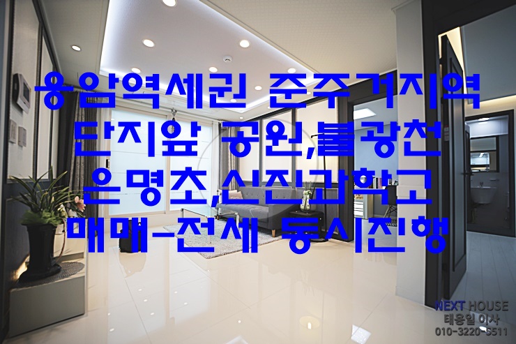  [동영상첨부]은평구 응암동 신축빌라-오피스텔-은명초,신진과학고인접-매매,전세 동시진행-밴드가입강추가격정보