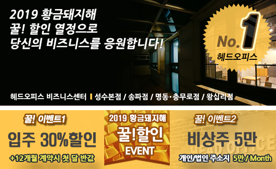  중랑구 광진구 성동구 공유오피스 헤드오피스 성수본점에서 황금돼지해 대박나세요!! ^^