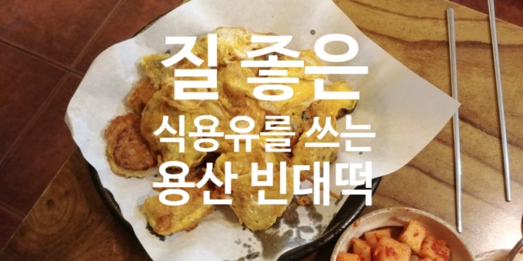  [서울 빈대떡 맛집] 용산빈대떡 : 용산역 이차 술집 추천