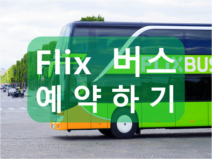 베네치아/자그레브 플릭스버스(Flix Bus) 예약방법