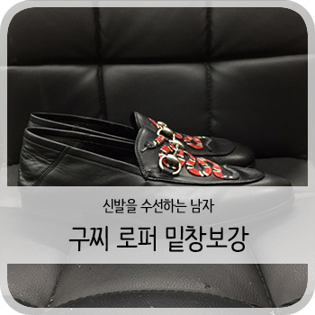  구찌 뱀로퍼 밑창보강 - [청주 구찌 로퍼 밑창/보강/세탁]