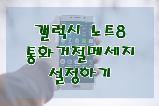  갤럭시노트8 통화거절메세지 설정하기