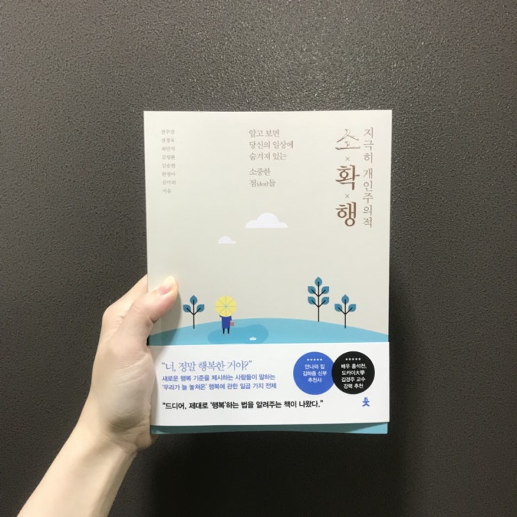  [서평] 전수진 외 6인 - 지극히 개인주의적 소확행