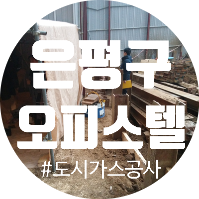  도시가스 공사 은평구 오피스텔 지하관 선시공