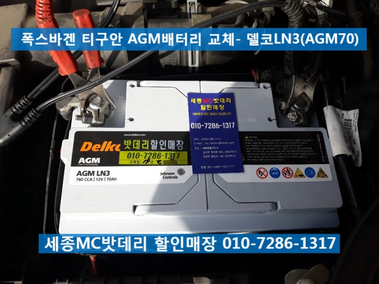  세종수입차배터리- 티구안 AGM70 밧데리 교체
