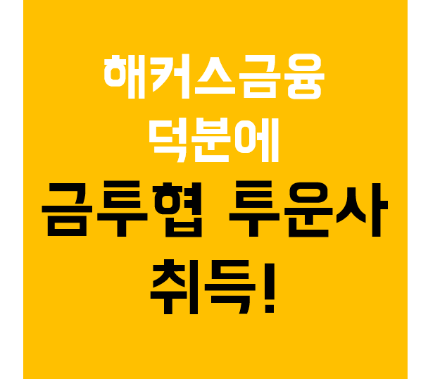  해커스 금융 덕분에 금투협 투운사 자격증 취득!