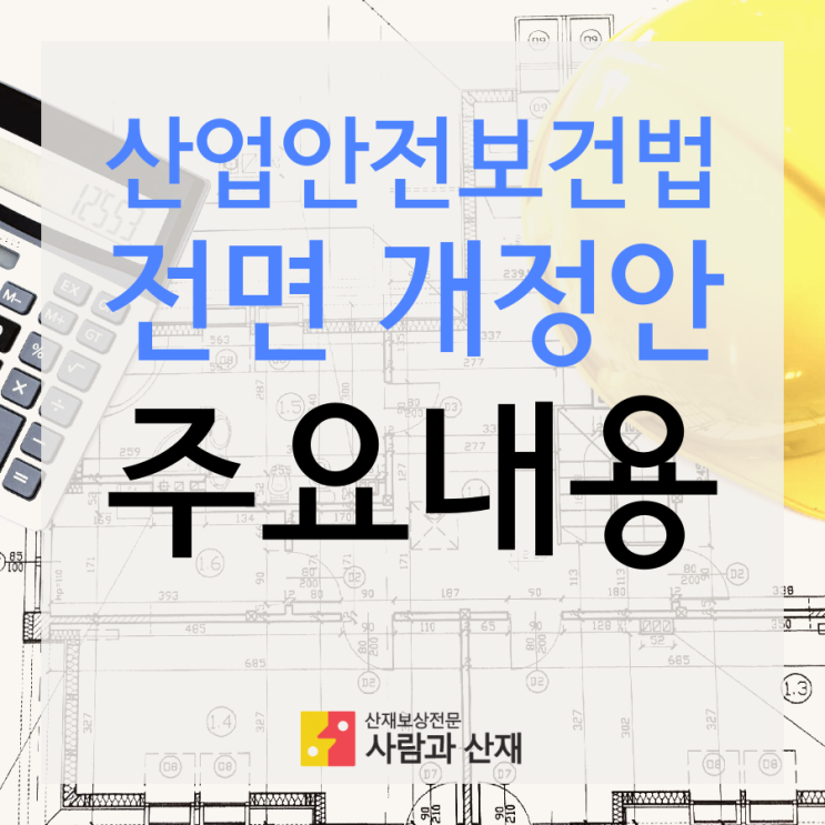  2019 산업안전보건법 전면 개정안 주요내용