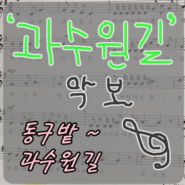 [과수원길악보] 동구밖 과수원길 ~~/ 좋은 옛 동요 ~~ 악보 올려 봅니다.