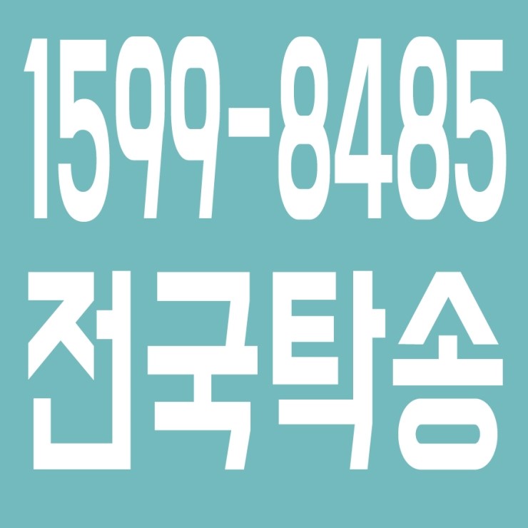 저렴한 전국탁송 1599-8485