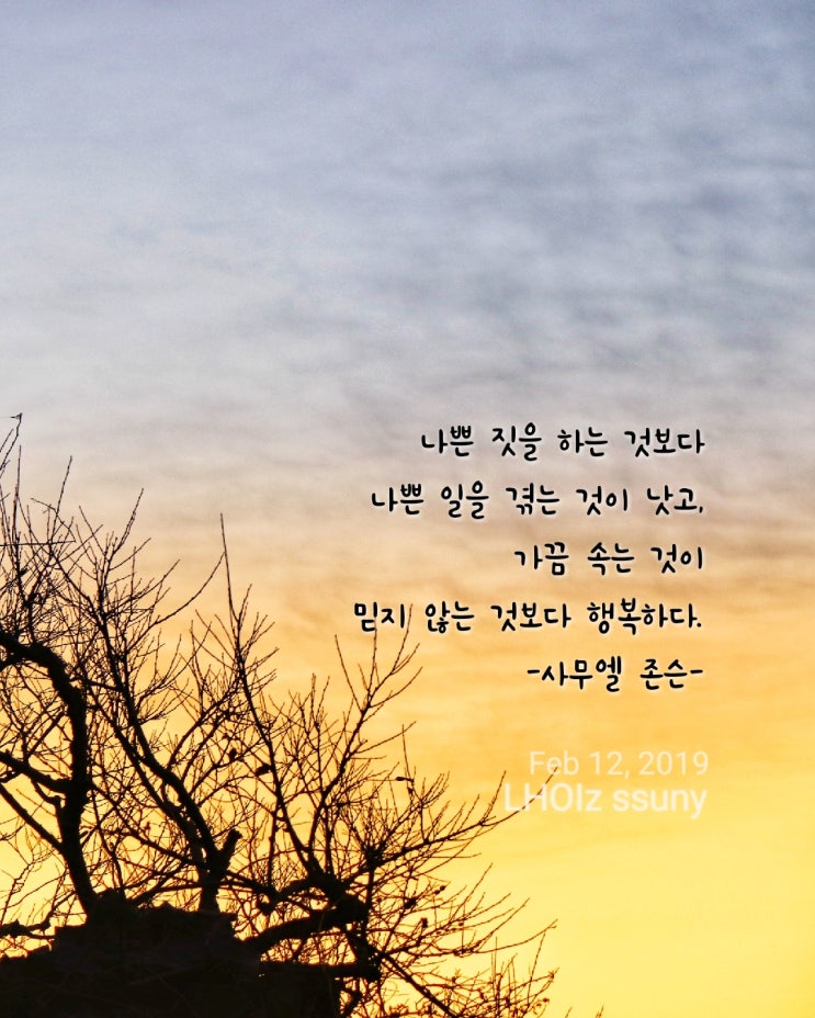  [글 그림] 믿음명언-사무엘 존슨...가끔 속는 것이 믿지 않는 것보다 행복하다.
