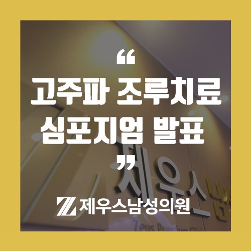 부산조루치료, 제우스남성의원에서 전하는 '제우스 비뇨기과의 고주파 조루 치료 심포지엄 ....