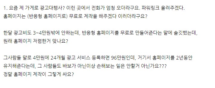  96만원에 파워링크광고 + 홈페이지유지 + 홈페이지무료제작까지 가능하다는데 너무 싼거 아닌가요?